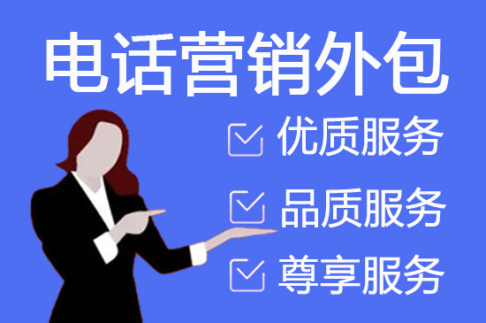 珠海电话客服外包多少钱一个月