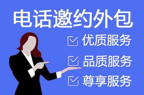 珠海电话邀约外包公司哪家好